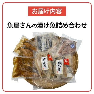 地魚使用 魚屋さんの漬け魚Aセット