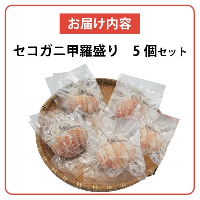 セコガニ甲羅盛り　5個セット