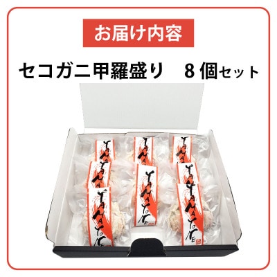 セコガニ甲羅盛り　8個セット