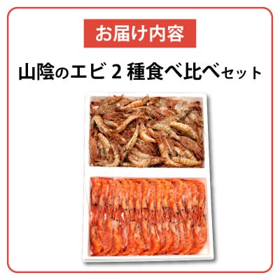 山陰地エビ2種食べ比べセット　計1kg以上(甘エビ・ガラエビ)