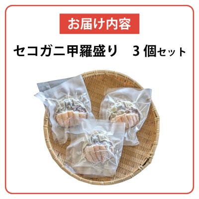 セコガニ甲羅盛り　3個【五つ星ひょうご選定品】