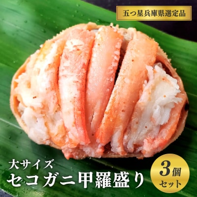 セコガニ甲羅盛り　大サイズ　3個【五つ星ひょうご選定品】