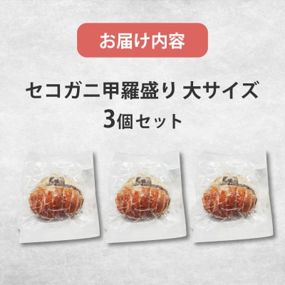 【先行予約】セコガニ甲羅盛り　大サイズ　3個【五つ星ひょうご選定品】