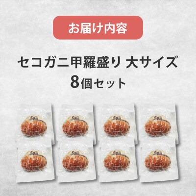 セコガニ甲羅盛り　大サイズ　8個【五つ星ひょうご選定品】