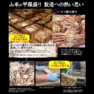 【先行予約】セコガニ甲羅盛り　大サイズ　8個【五つ星ひょうご選定品】