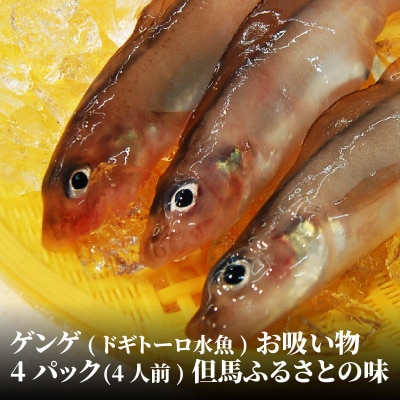 ゲンゲ(ドギ/トーロ/水魚)お吸い物　4パック(4人前)但馬ふるさとの味