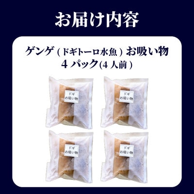 ゲンゲ(ドギ/トーロ/水魚)お吸い物　4パック(4人前)但馬ふるさとの味