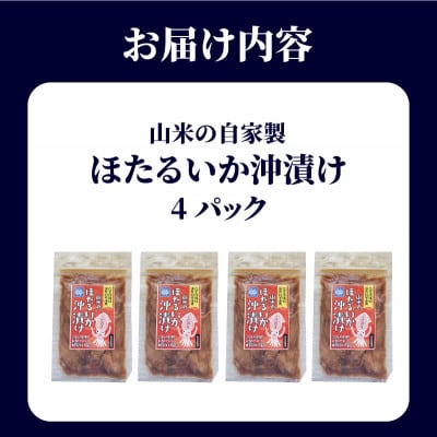山米の自家製　ほたるいか沖漬け　4パック 　無添加　小分け