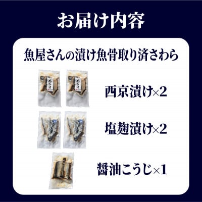 魚屋さんの漬け魚骨取り済さわら(西京漬け 塩麹漬け 醤油こうじ)