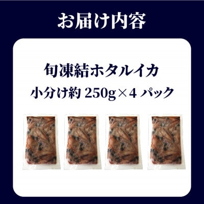 旬凍結ホタルイカ　小分け約250g×4パック　生食可　お刺身 しゃぶしゃぶに