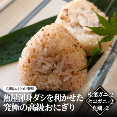 魚屋渾身ダシを利かせた究極の高級おにぎり(松葉ガニ,セコガニ,真鯛)6個 個包装 無添加 レンチン
