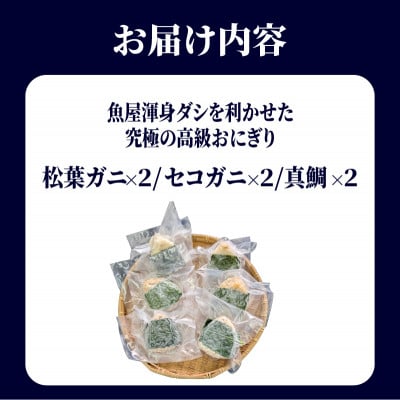 魚屋渾身ダシを利かせた究極の高級おにぎり(松葉ガニ,セコガニ,真鯛)6個 個包装 無添加 レンチン