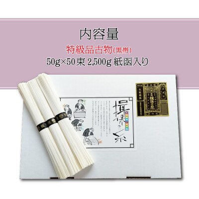 揖保乃糸　特級古50束