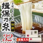 手延そうめん 揖保乃糸 特級品 32束 1.6kg 木箱入り