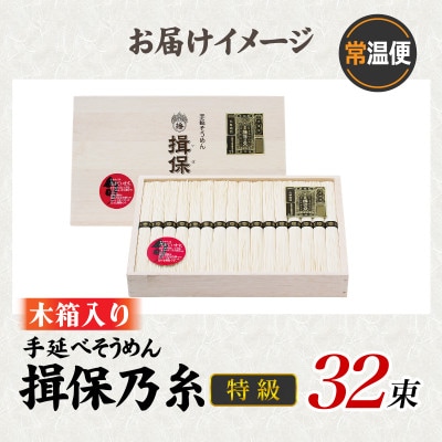 手延そうめん 揖保乃糸 特級品 32束 1.6kg 木箱入り