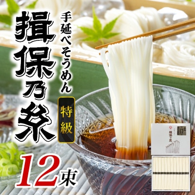 手延そうめん 揖保乃糸 特級品 12束 600g