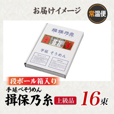 手延そうめん 揖保乃糸 上級品 16束 800g