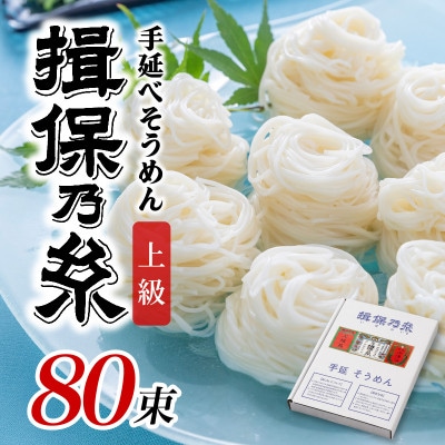 手延 そうめん 「揖保乃糸」 上級品 50g × 80束 (4,000g)
