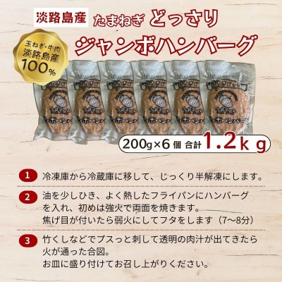 淡路島たまねぎどっさりジャンボハンバーグ 200g×6個