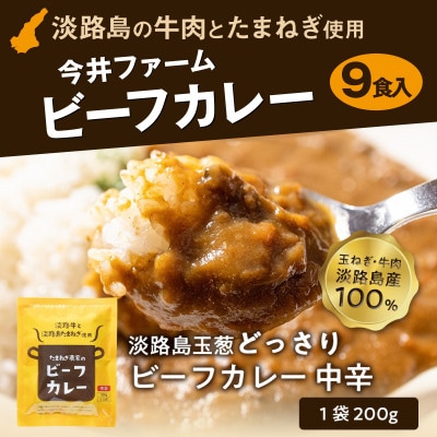 淡路島の牛肉とたまねぎ使用　今井ファームビーフカレー　9食
