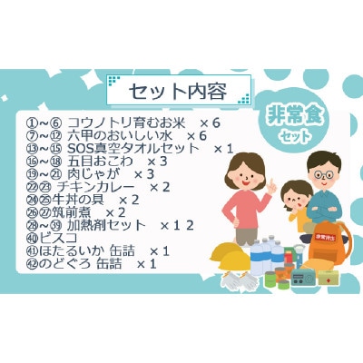 非常食セット3日分 42点 防災 兵庫県産