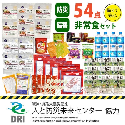 【人と防災未来センター協力】非常食セット5日分 54点 防災 兵庫県産