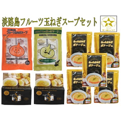 フルーツ玉ねぎスープセット