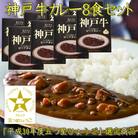 神戸牛ビーフカレー × 8箱セット