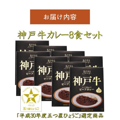 神戸牛ビーフカレー × 8箱セット
