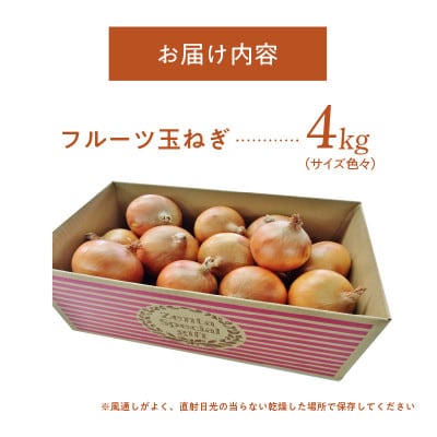 熟成フルーツ玉ねぎ4kg【サイズ色々】