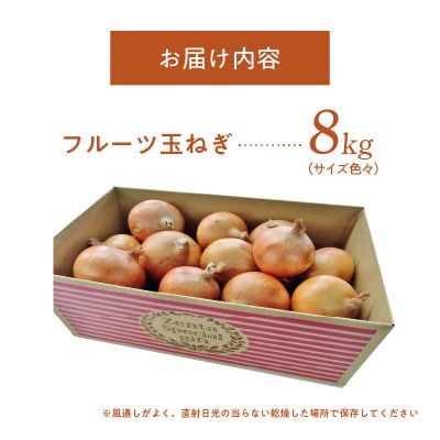 熟成フルーツ玉ねぎ8kg【サイズ色々】