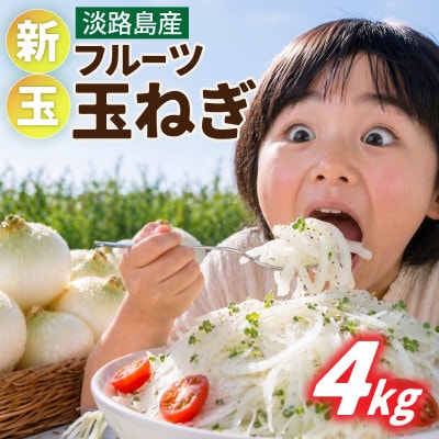 【先行予約】新玉フルーツ玉ねぎ4kg【サイズ色々】 ※2027年3月上旬より順次発送