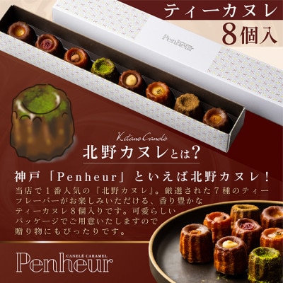 【Penheur】 ティーカヌレ 8個入り