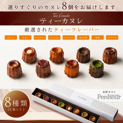 【Penheur】 ティーカヌレ 8個入り
