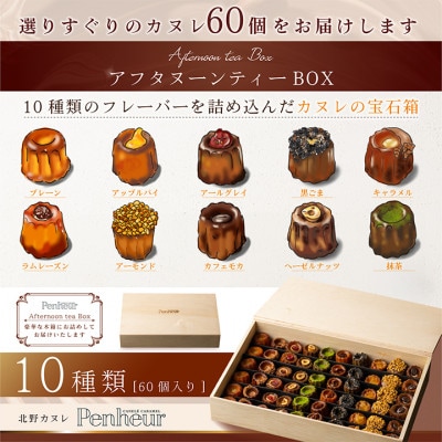 【Penheur】 【ふるさとひょうご限定フレーバー】 アフタヌーンティー BOX 60個
