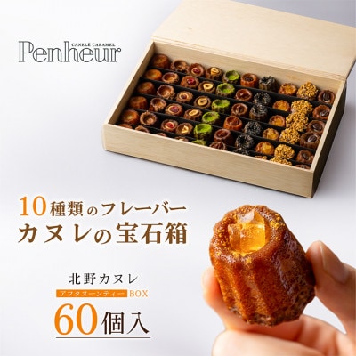 【Penheur】 【ふるさとひょうご限定フレーバー】 アフタヌーンティー BOX 60個