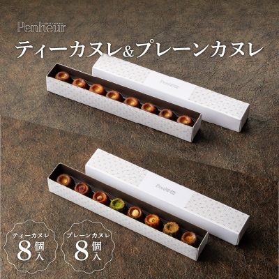 【Penheur】ティーカヌレ&プレーンカヌレ