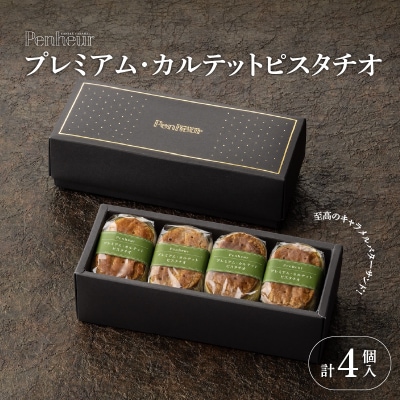 【Penheur】プレミアム・カルテット ピスタチオ 4個 