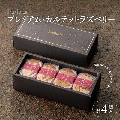 【Penheur】 プレミアム・カルテット ラズベリー4個