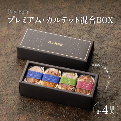 【Penheur】プレミアム・カルテット混合BOX4個入