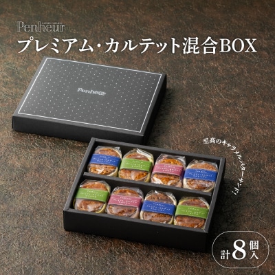 【Penheur】プレミアム・カルテット 混合 BOX 8個