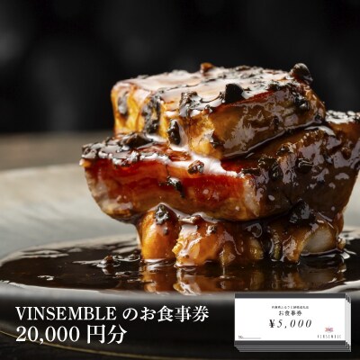 【VINSEMBLE】のお食事券　20,000円分