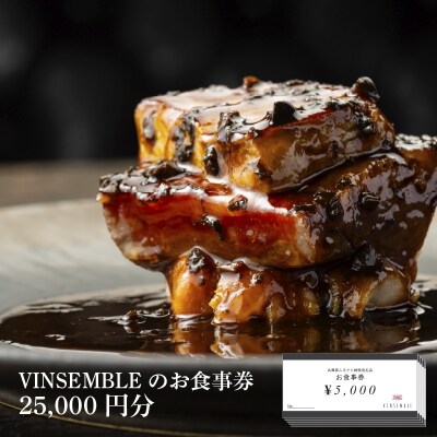 【VINSEMBLE】のお食事券　25,000円分