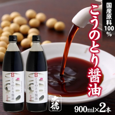 【最速発送】こうのとり醤油　900ml×2本