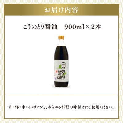 【最速発送】こうのとり醤油　900ml×2本