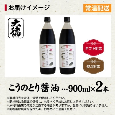 【最速発送】こうのとり醤油　900ml×2本