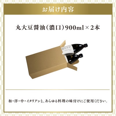 【最速発送】丸大豆醤油(濃口)900ml×2本