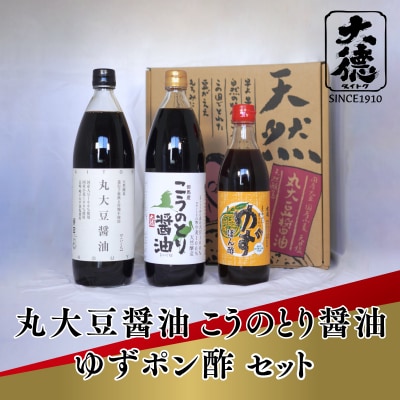 【最速発送】丸大豆醤油900ml、こうのとり醤油900ml、ゆずポン酢500mlのセット