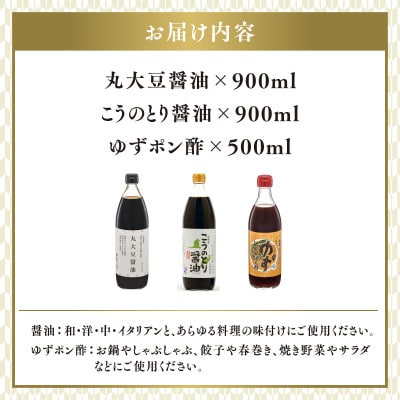 【最速発送】丸大豆醤油900ml、こうのとり醤油900ml、ゆずポン酢500mlのセット