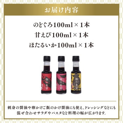 【最速発送】麹の魚醤3本セット(のどぐろ、甘えび、ほたるいか)